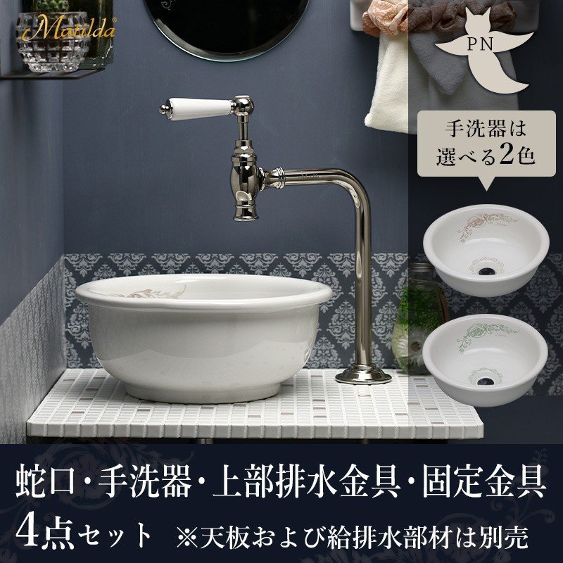 Matilda（マチルダ） 小型 手洗器 おしゃれ 洗面ボウル アンティーク