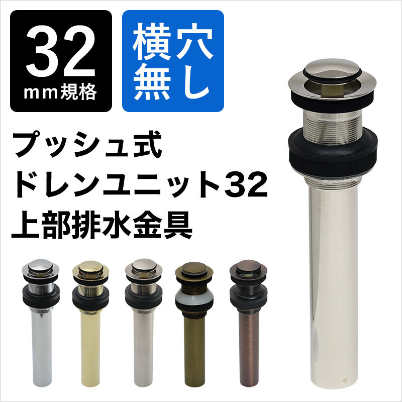 排水金具 上部排水金具 ドレンユニット おしゃれ 32mm 32ミリ プッシュ式 ドレンユニット32 洗面ボウル 横穴なし マチルダ  Matilda純正品 :MAPD:個性派水回りショップ パパサラダ - 通販 - Yahoo!ショッピング