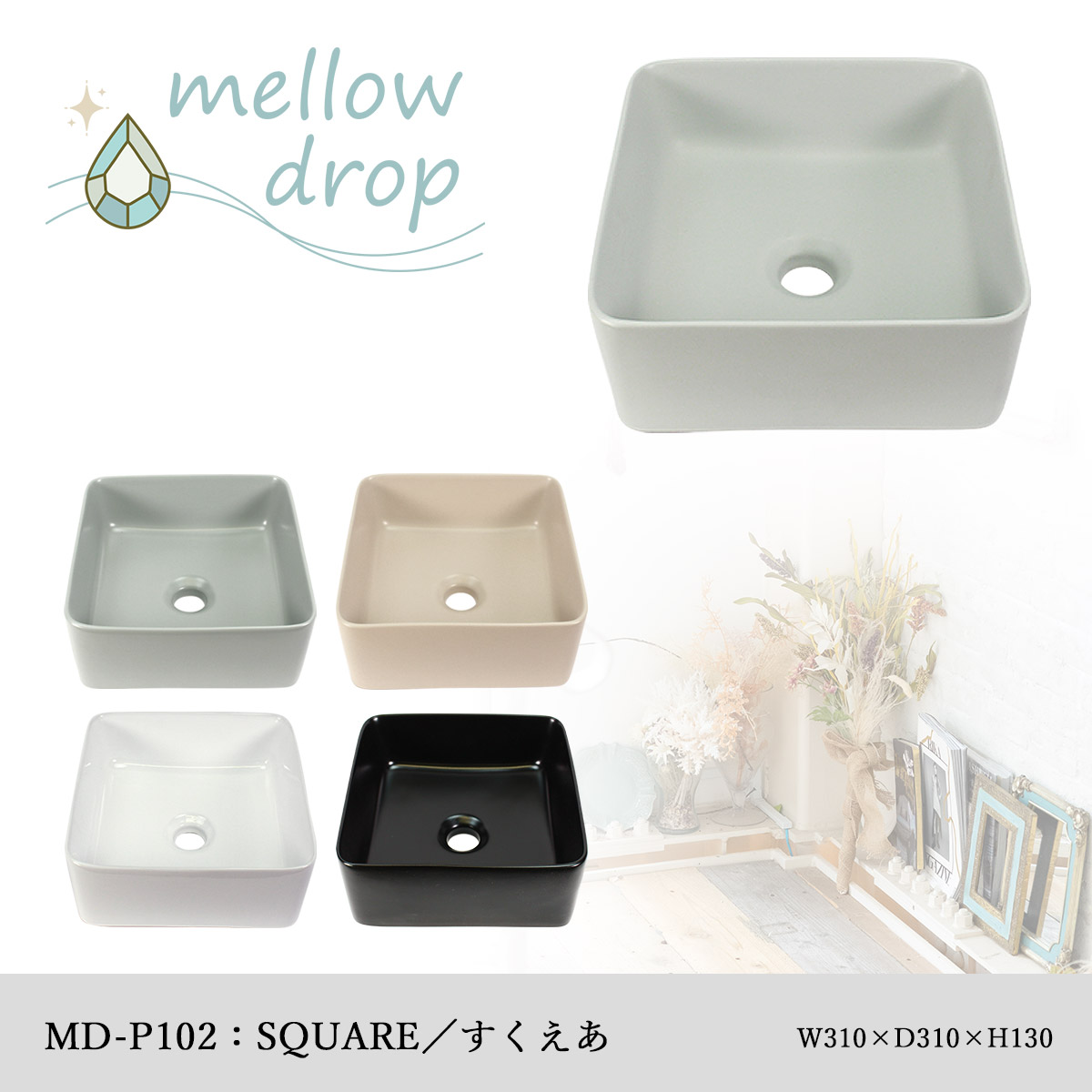 【今だけ10％OFF】おしゃれ 手洗い器 置き型 洗面ボウル くすみカラー mellow drop メロウ・ドロップ 角型手洗器 すくえあ 正方形  MD-P102 （W310×D310×H130）