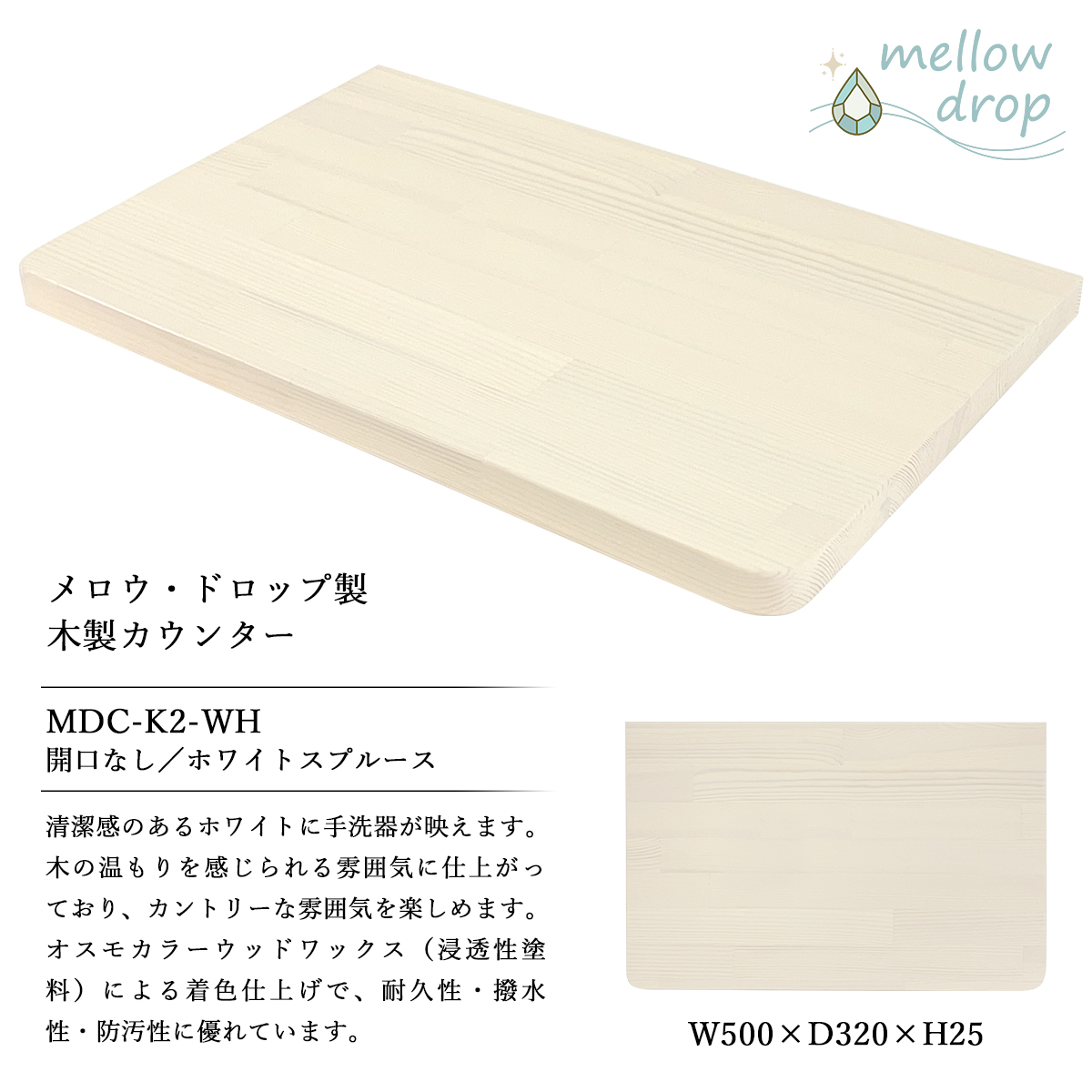天板 カウンター 棚板 おしゃれ 木製 DIY 造作カウンター 飾り棚 mellow drop メロウ・ドロップ W500×D320×H25（開口無し） MDC-K2_8