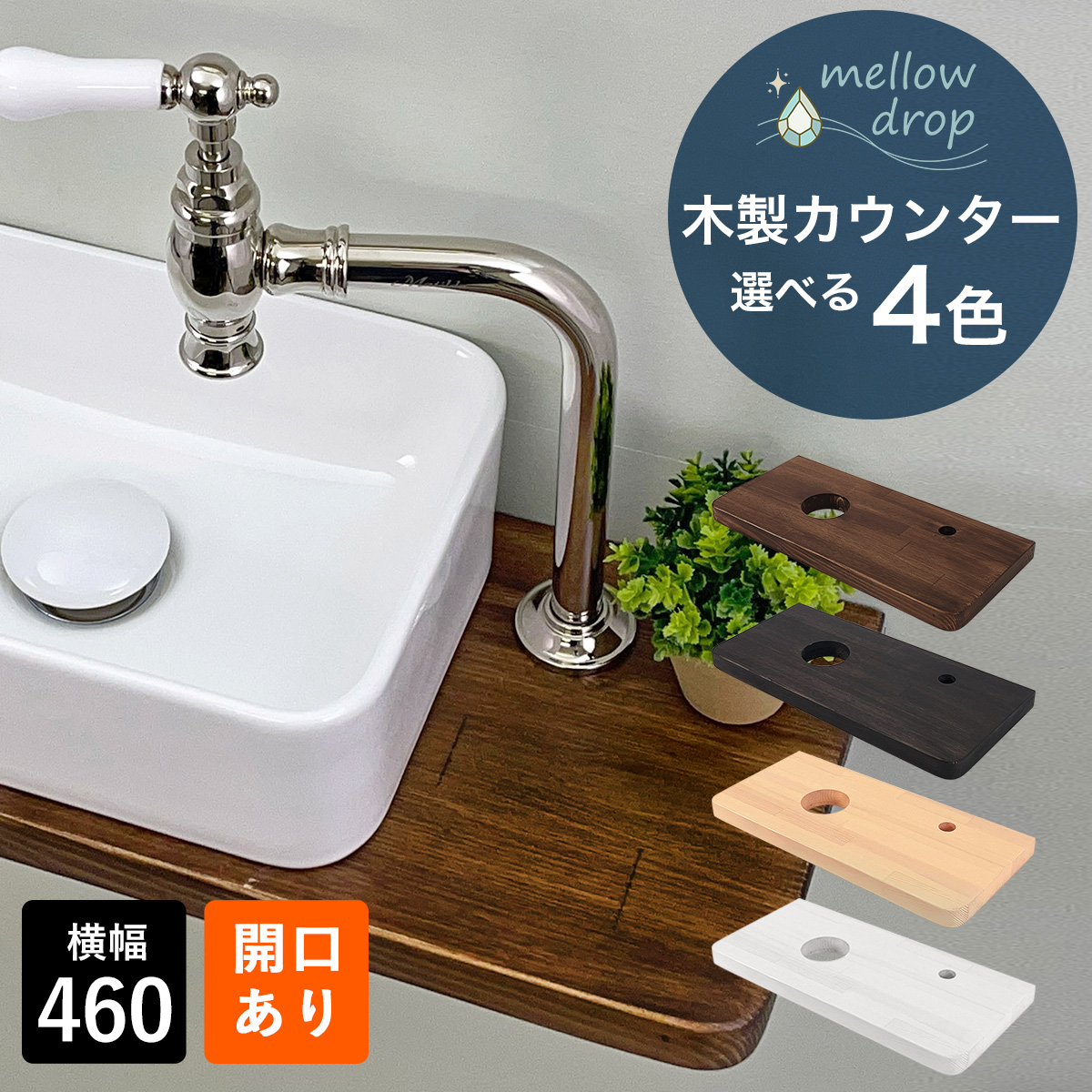 今だけ10％OFF】おしゃれ 木製 造作カウンター 天板 mellow drop