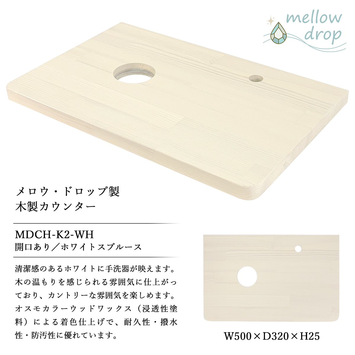 おしゃれ 木製 造作カウンター 天板 mellow drop メロウ・ドロップ 卓上 置き型 小型 手洗い器用 W500×D320×H25（開口済） MDCH-K2｜papasalada｜09