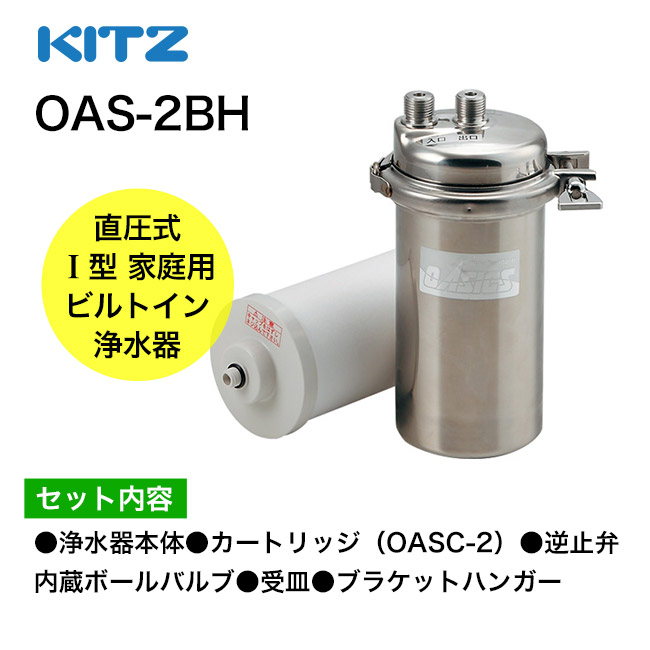 浄水器 KITZ（キッツ） オアシックス アンダーシンク 流し台下分岐型 5