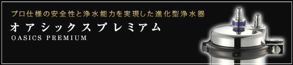 オアシックスプレミアムプロ仕様進化形浄水器OAS8S-U-1