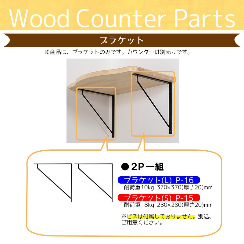 アイアン製ブラケット木製カウンター