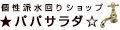 パパサラダ 蛇口と洗面ボウルの専門店 ロゴ