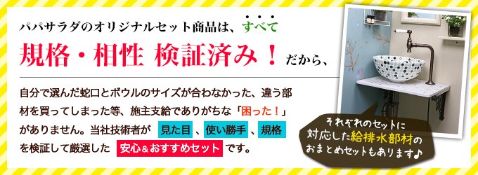 パパサラダのセット商品は安心安全組み合わせ検証済み