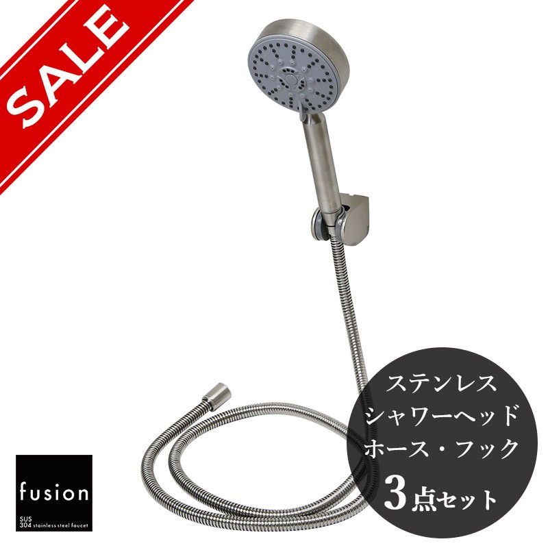 シャワーヘッド fusion SSB029SET 3way ステンレスシャワー