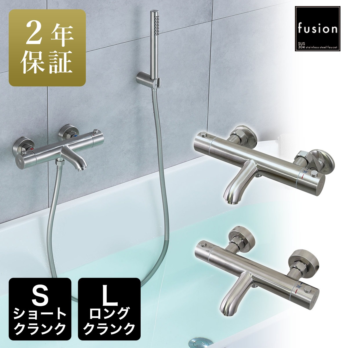 シャワー バス水栓 fusion SUS304 ステンレス サーモスタットシャワー 