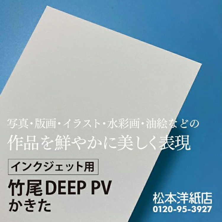 竹尾 DEEP PV かきた A1サイズ：50枚 紙 絵画紙 水彩紙 印刷紙 写真