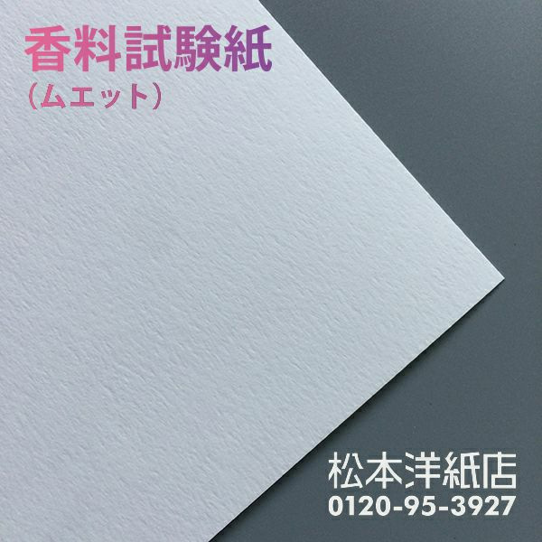 香料試験紙 0.32mm A4サイズ：1000枚, ムエット試香紙 香り 匂い紙