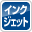 インクジェット専用