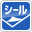 シール