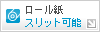 ロール紙スリット加工