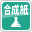 合成紙