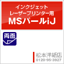 パール 紙 MSパールiJ 250g/平米 0.28mm A3サイズ：250枚手作り 招待状