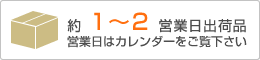 約1〜2営業日出荷