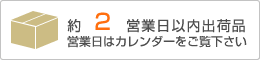 約2営業日出荷