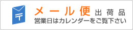 メール便出荷