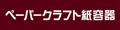 ペーパークラフト紙容器