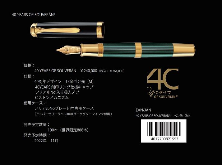 Pelikan（ペリカン） 40 YEARS OF SOUVERAN スーベレーン40周
