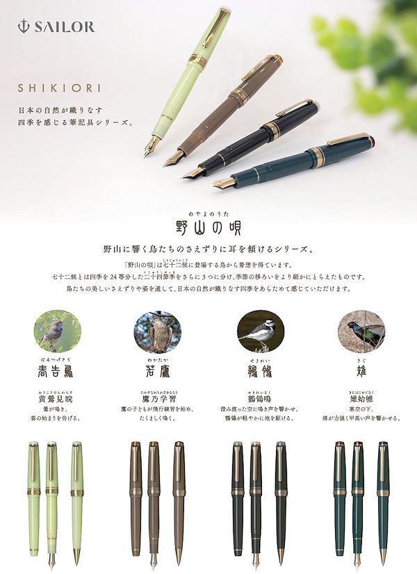 セーラー万年筆 新発売 SAILOR セーラー SHIKIORI 四季織・野山の唄