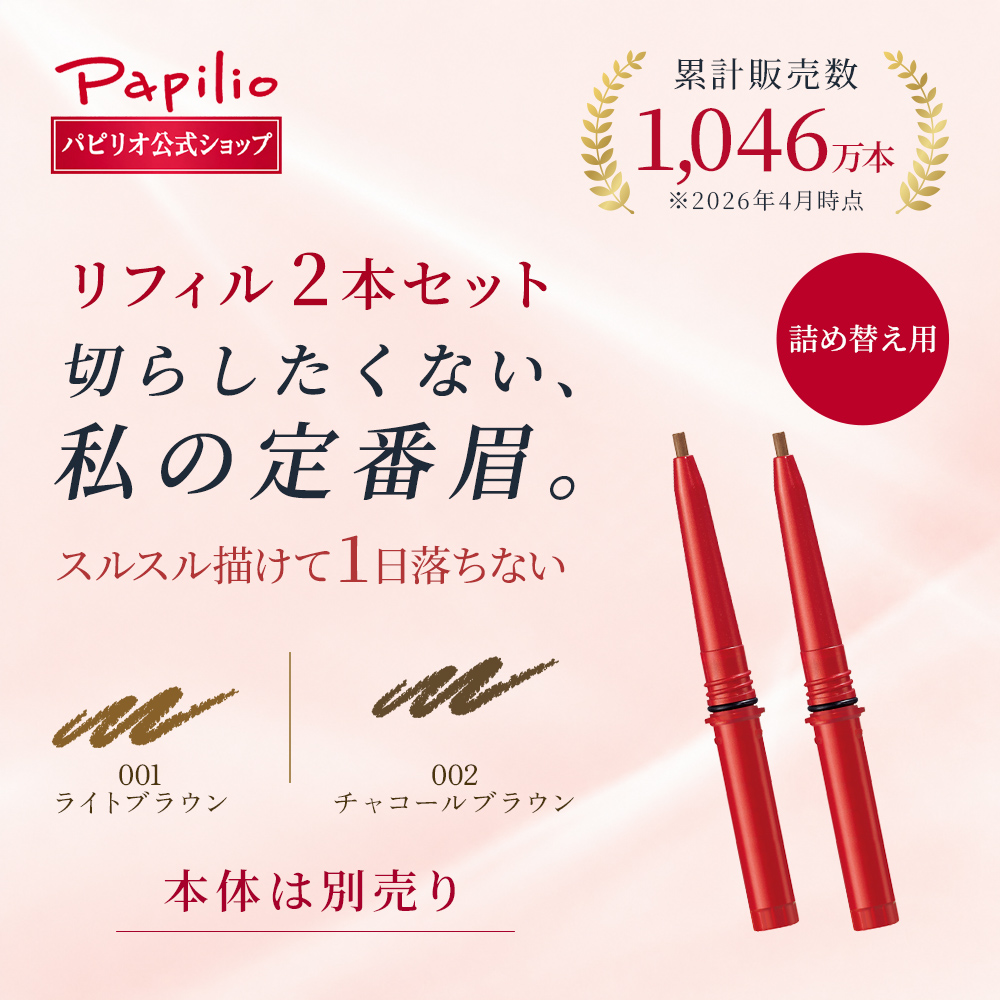 Papilio（パピリオ） 【パピリオ公式】ステイブロウG ライトブラウン