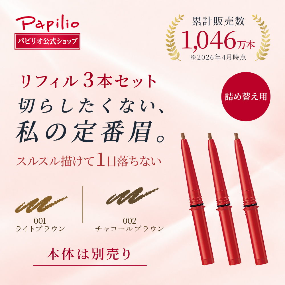 Papilio（パピリオ） 【パピリオ公式】ステイブロウG ライトブラウン