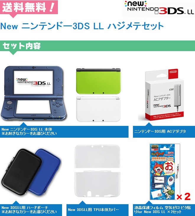 New ニンテンドー3ds Ll ハジメテセット Nintendo 3ds 卒業 入学 合格祝い プレゼント 液晶保護フィルム2枚付 Jsonic Ca