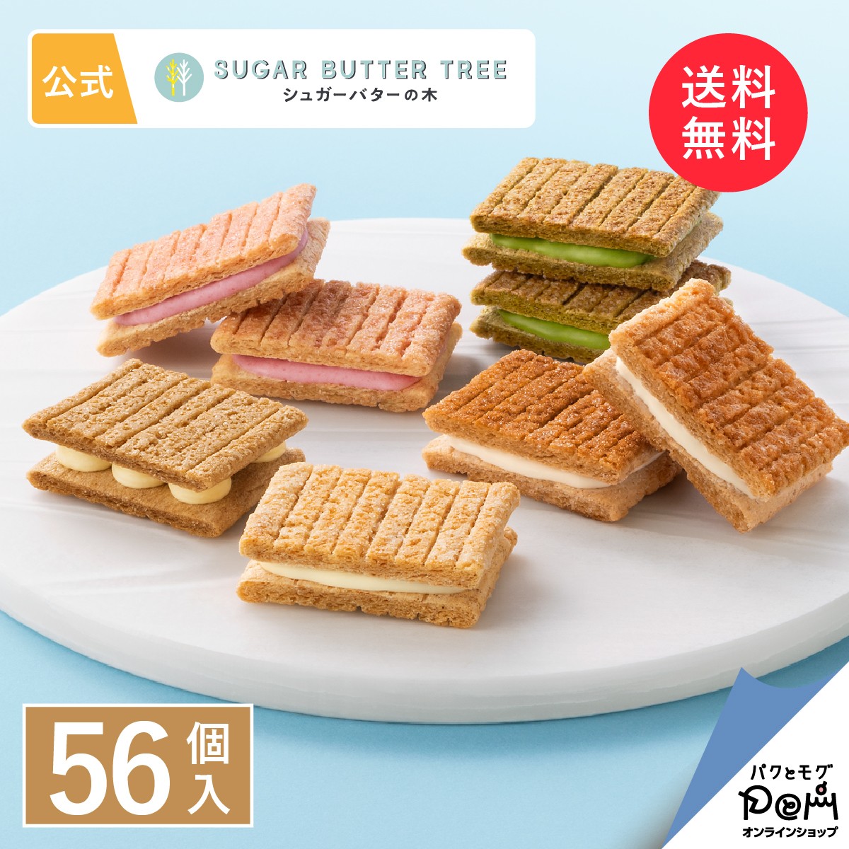 シュガーバターの木 オールスター詰合せ 56個入 公式 シュガーバター