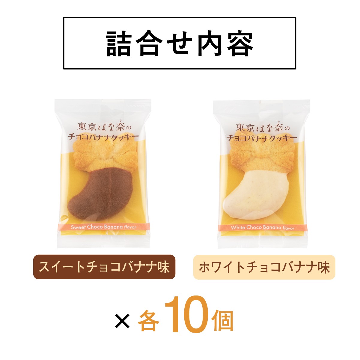 東京ばな奈 東京ばな奈のチョコバナナクッキー 20個入 公式 クッキー