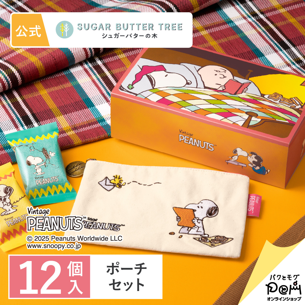 シュガーバターの木 × PEANUTS　スヌーピーコラボポーチセット　未開封品 magnet_175765892400.jpg