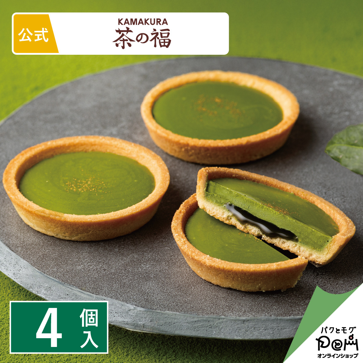 濃い宇治抹茶タルト 茶の緑 4個入 | お菓子 茶の福 お取り寄せ おやつ