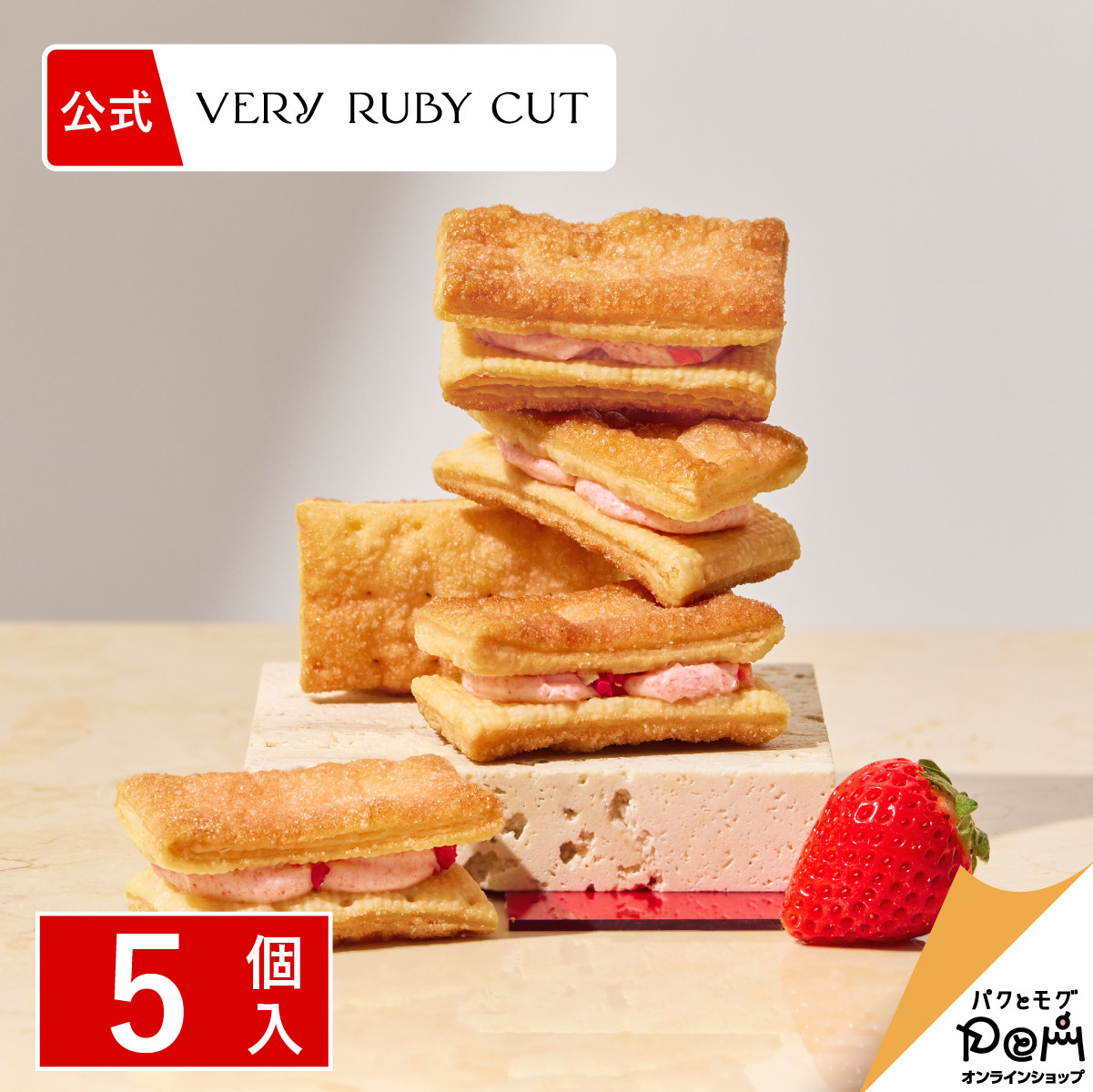 ベリールビーカット（VERY RUBY CUT） いちごクリームパイ 5個入 個