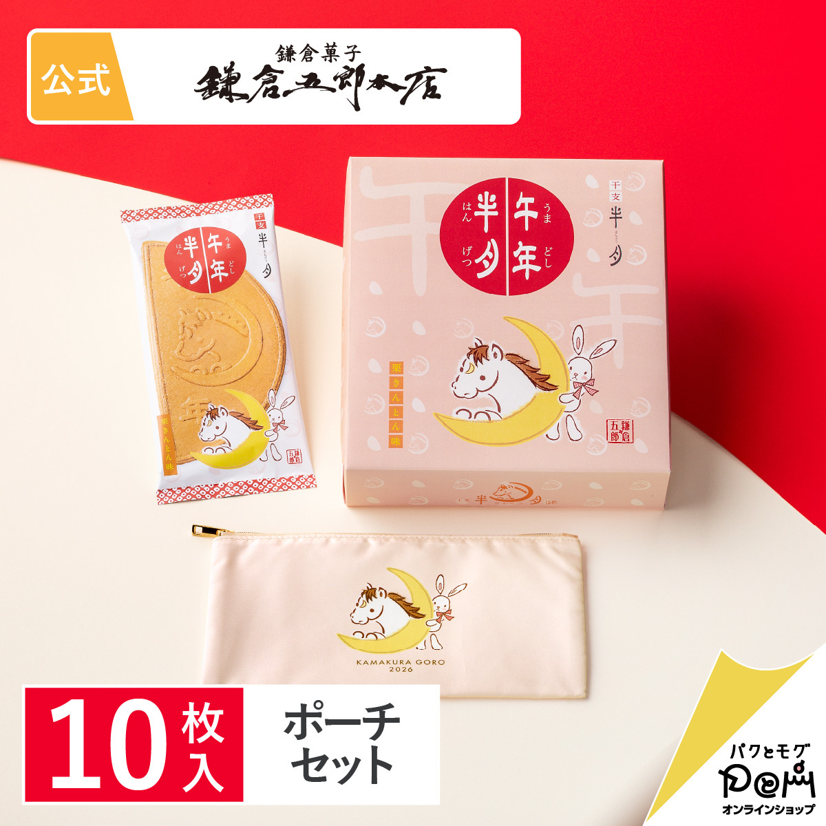 鎌倉彫 半月盆 5客セット 鎌倉五郎本店 午年半月【栗きんとん味】 10枚入福ポーチセット | 鎌倉