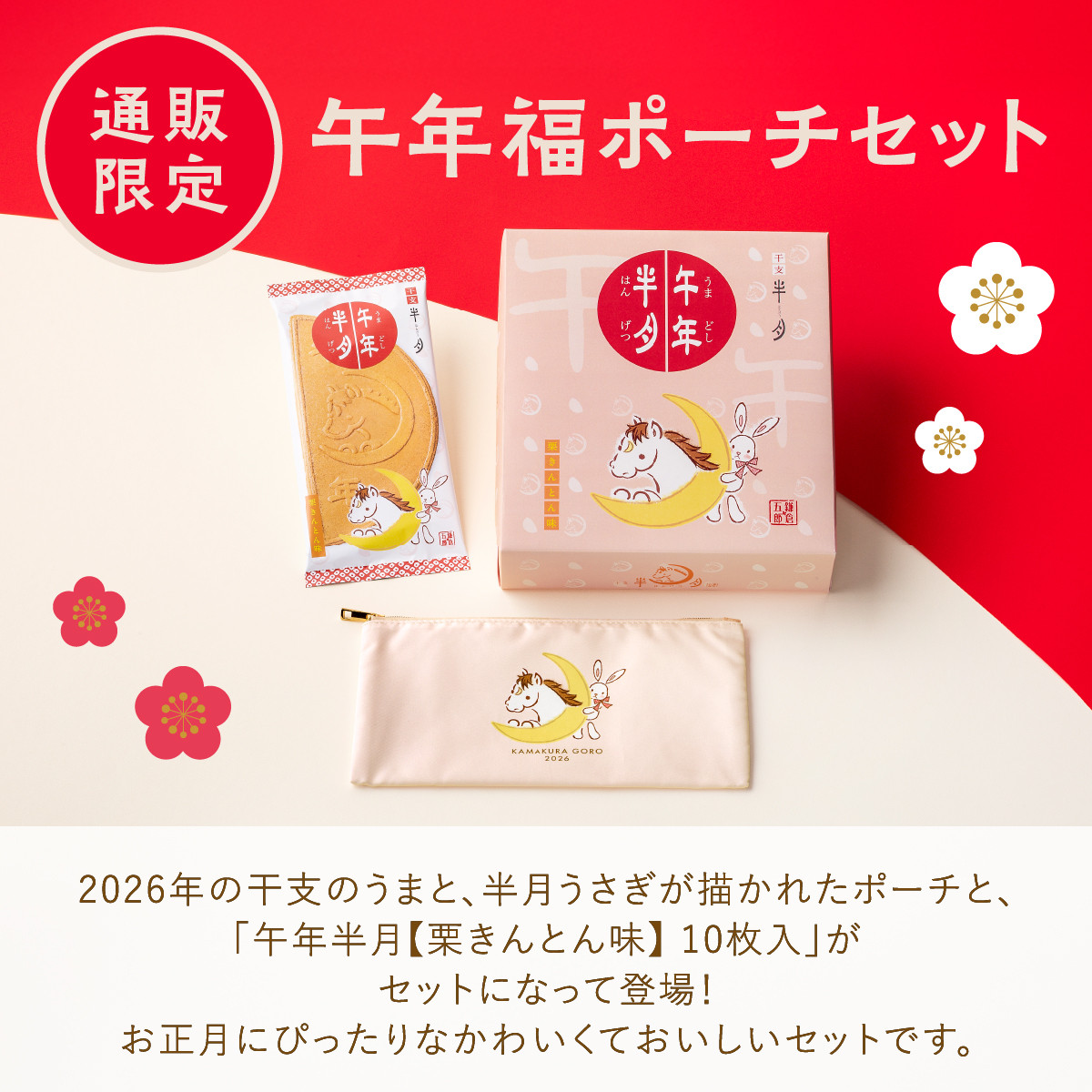 鎌倉五郎本店 午年半月【栗きんとん味】 10枚入福ポーチセット | 鎌倉