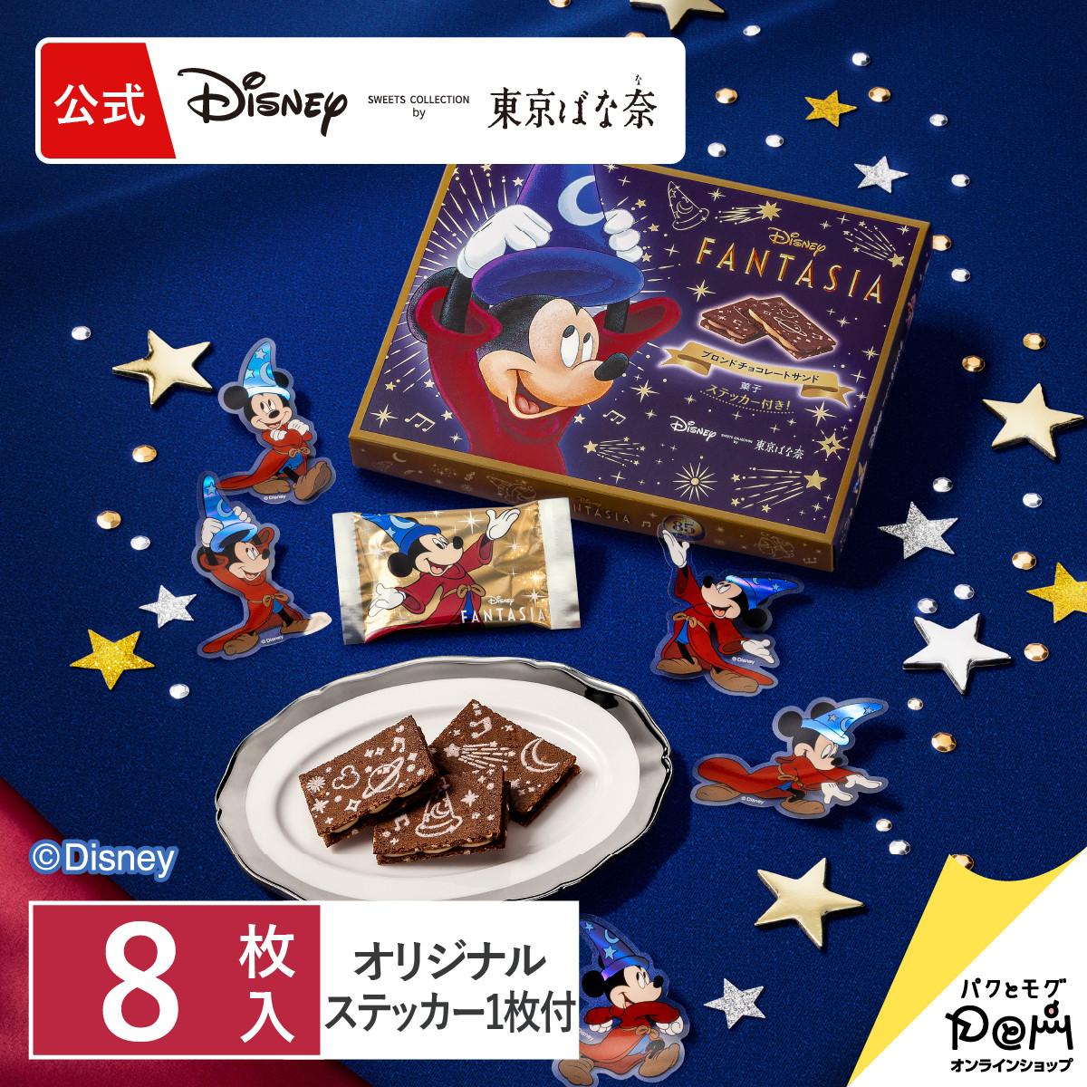 Disney（ディズニー） ファンタジア/ブロンドチョコレートサンド 8枚入