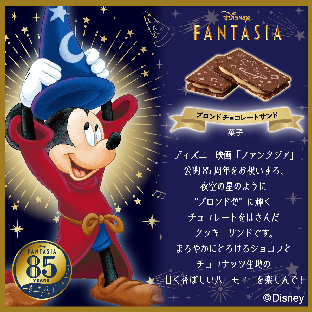 Disney（ディズニー） ファンタジア/ブロンドチョコレートサンド 8枚入