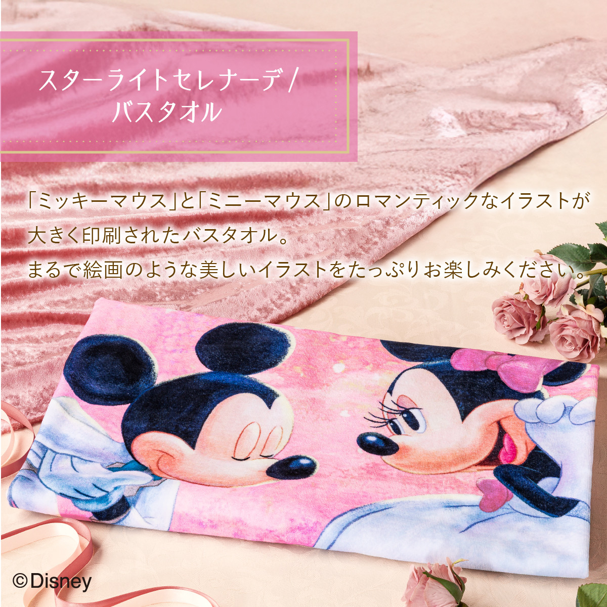 Disney（ディズニー） スターライトセレナーデ/バスタオル 東京ばな奈