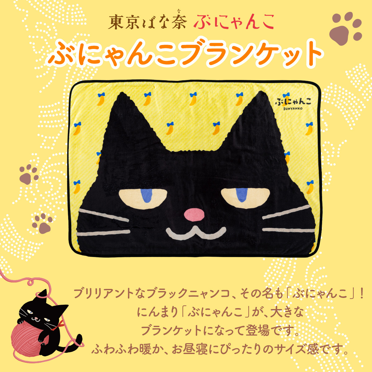 東京ばな奈ぶにゃんこ ブランケット 1個 ギフト 可愛い グッズ 誕生日