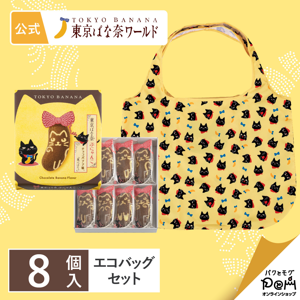 東京ばな奈ぶにゃんこ チョコバナナ味、「見ぃつけたっ」 8個入 エコ