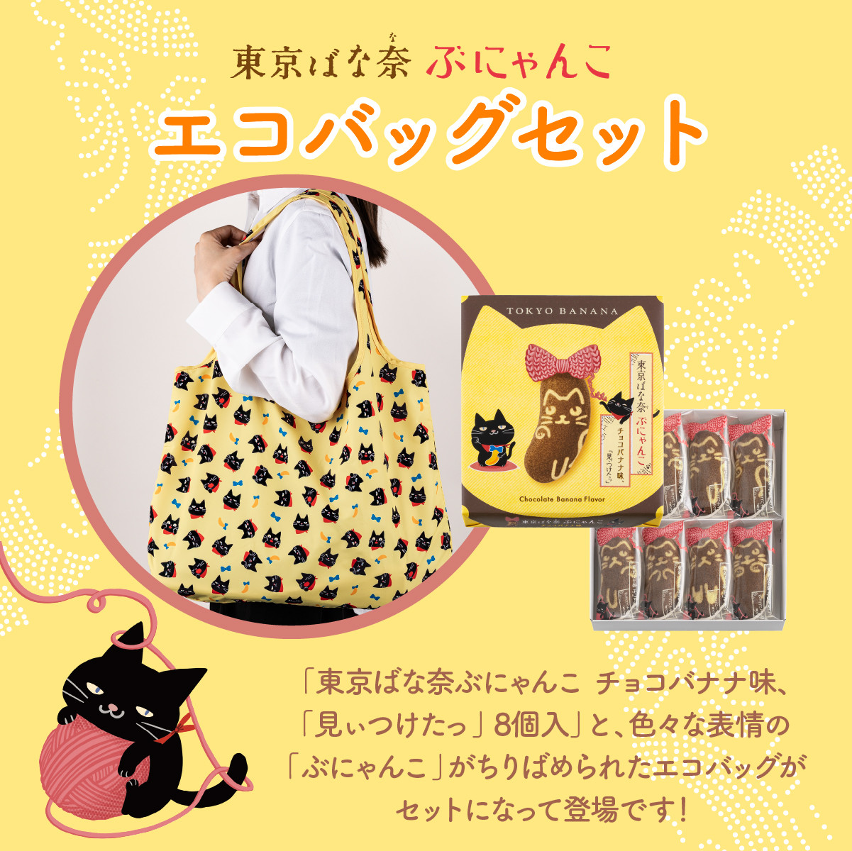 東京ばな奈ぶにゃんこ チョコバナナ味、「見ぃつけたっ」 8個入 エコ