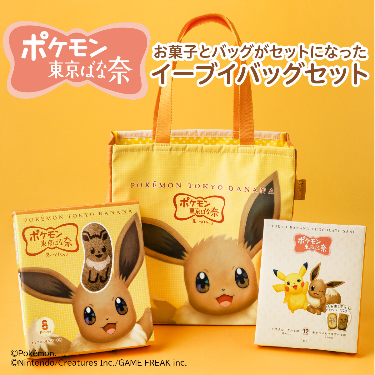 ポケモン東京ばな奈 イーブイバッグセット ギフト スイーツ お菓子
