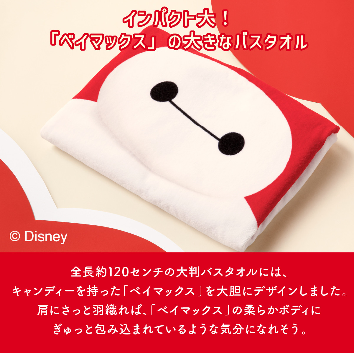 Disney（ディズニー） ベイマックス/バスタオル 1枚 公式 東京ばな奈