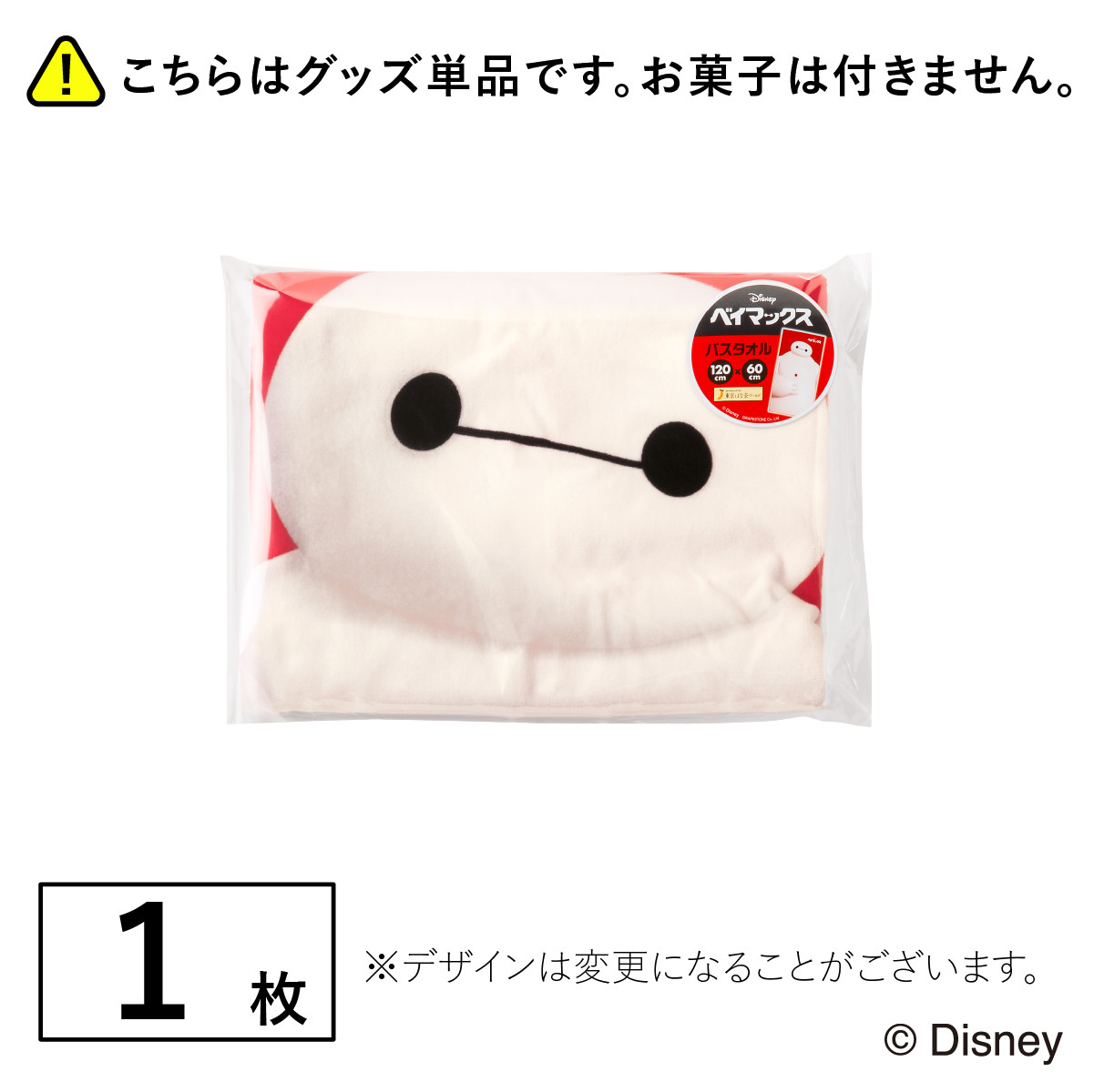 ベイマックス バスタオル＆チャームセット 東京ばな奈 ベイマックス 3点セット Disney（ディズニー） ベイマックス/バスタオル 1枚 公式 東京ばな奈
