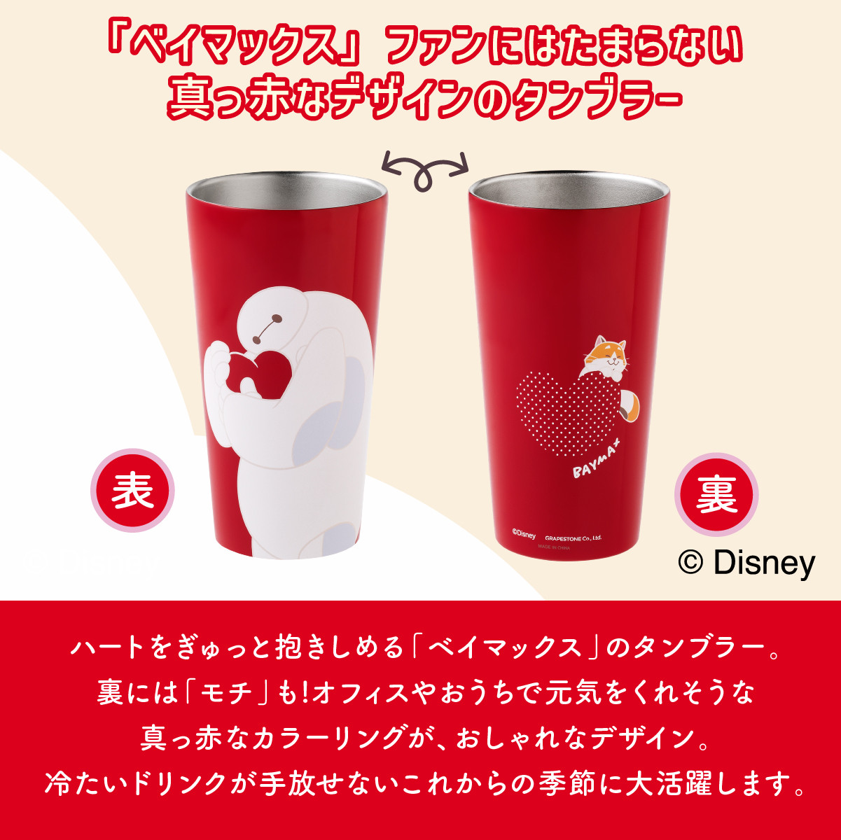 Disney（ディズニー） ベイマックス/ステンレスタンブラー 1個 東京ば