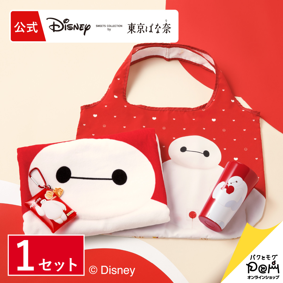 ディズニー Nゲージ・グッズ コンプリートセット Disney（ディズニー） ベイマックス/グッズコンプリートセット 東京ば