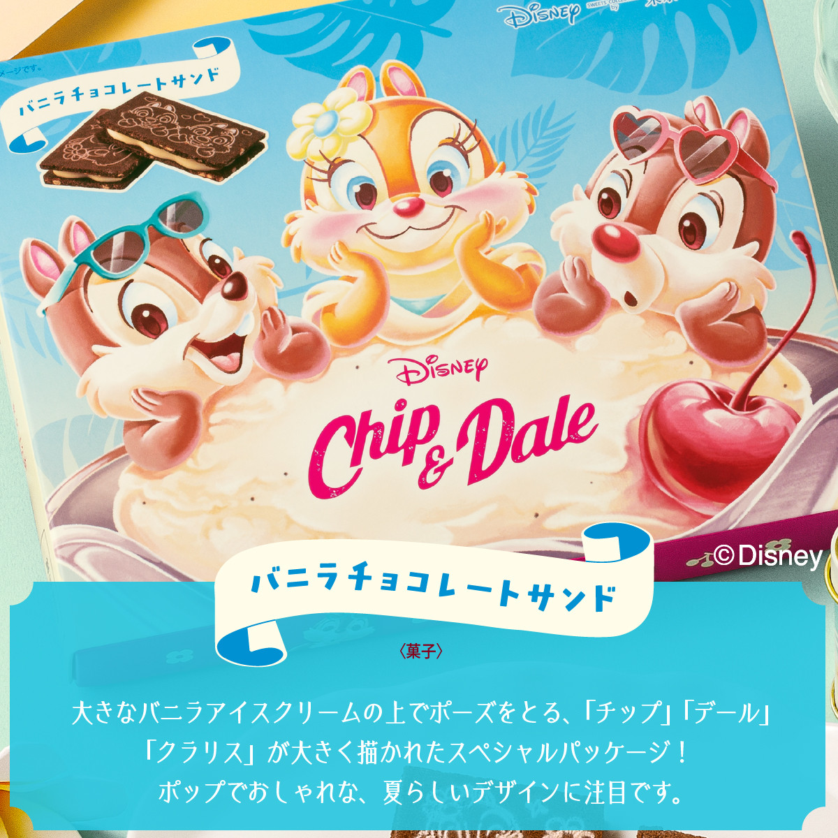 東京ばな奈ワールド チップ＆デール/バニラチョコレートサンド 8枚入