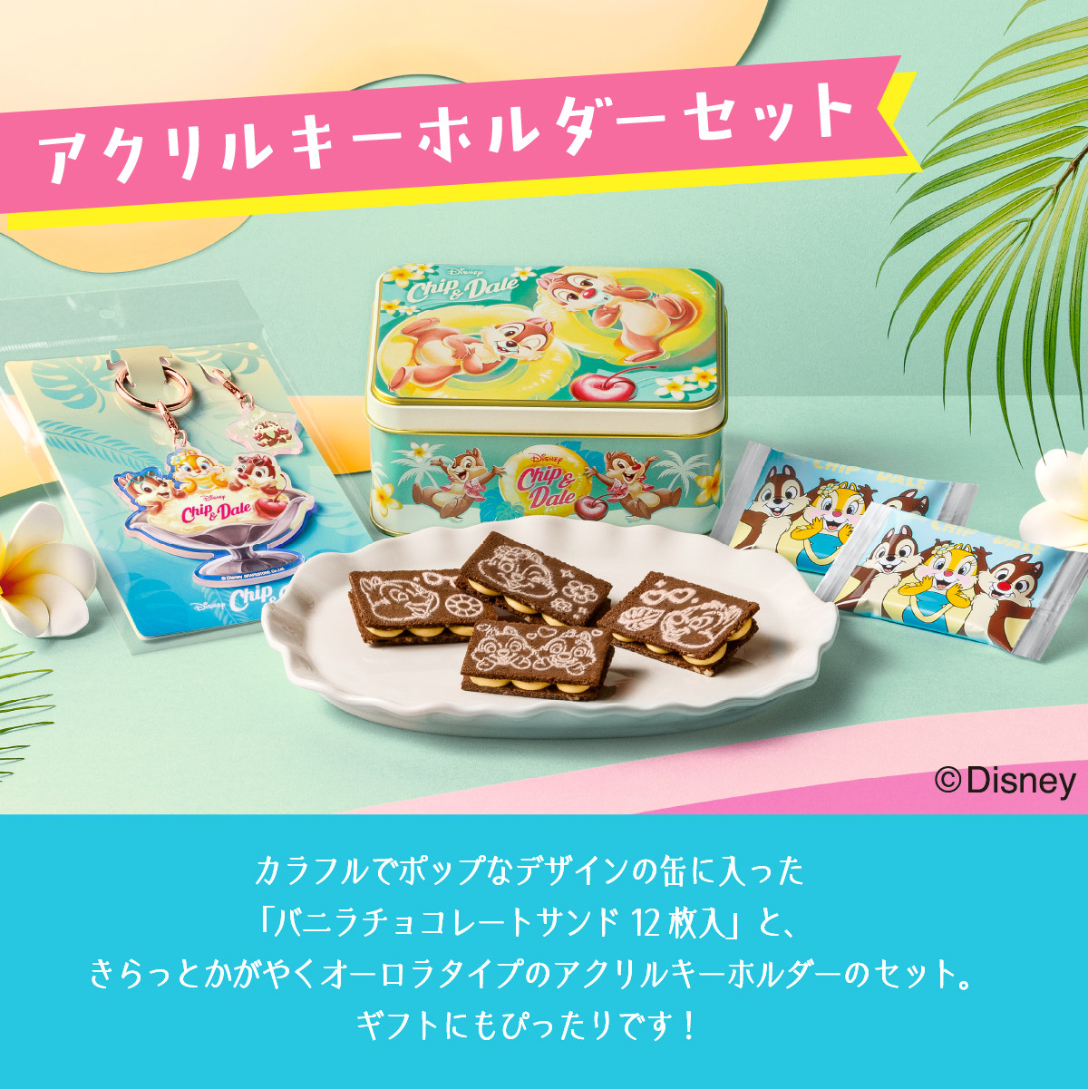東京ばな奈ワールド チップ＆デール/バニラチョコレートサンド