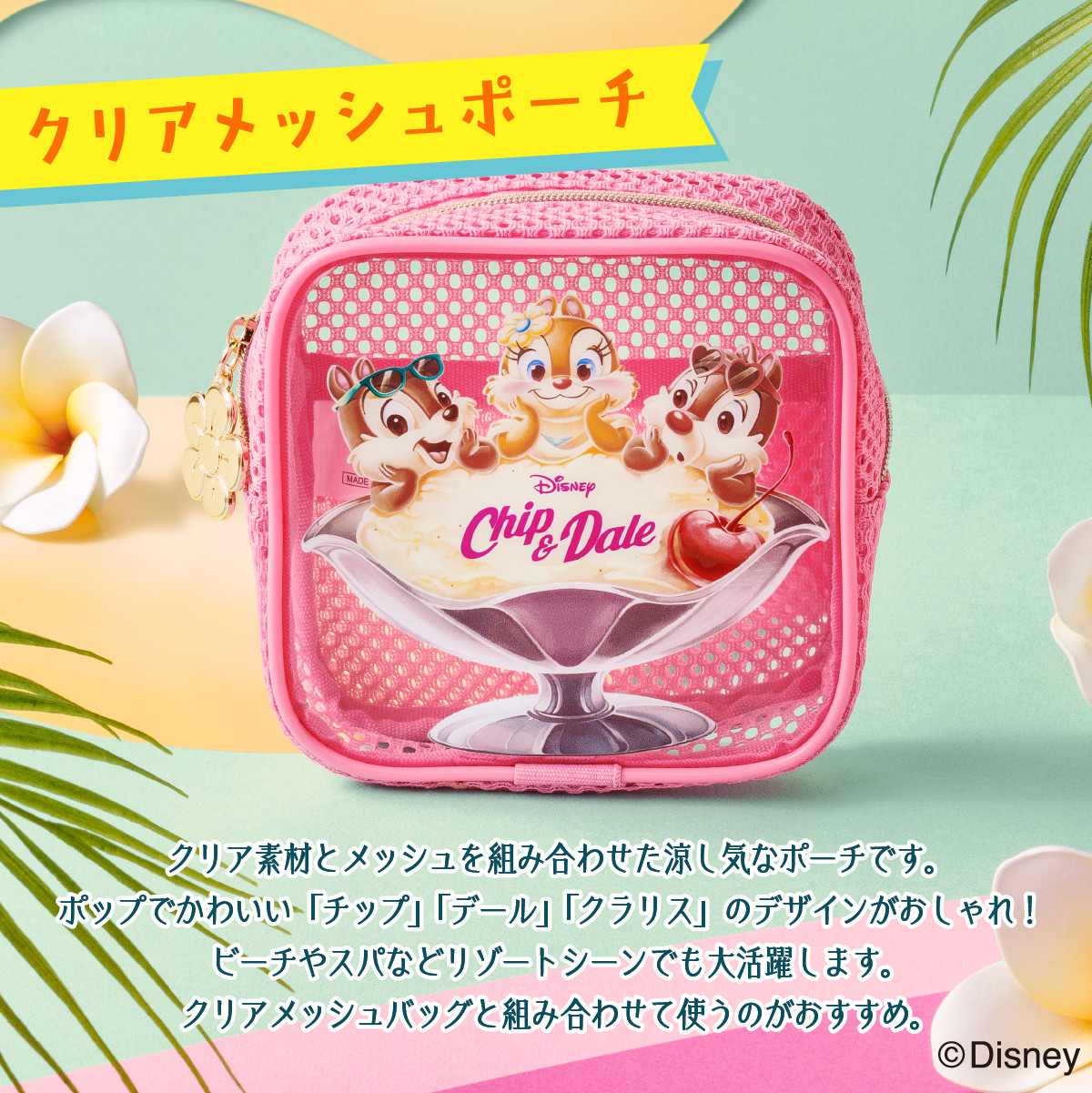 チップ＆デール/クリアメッシュポーチ 1個 公式 東京ばな奈 ディズニー